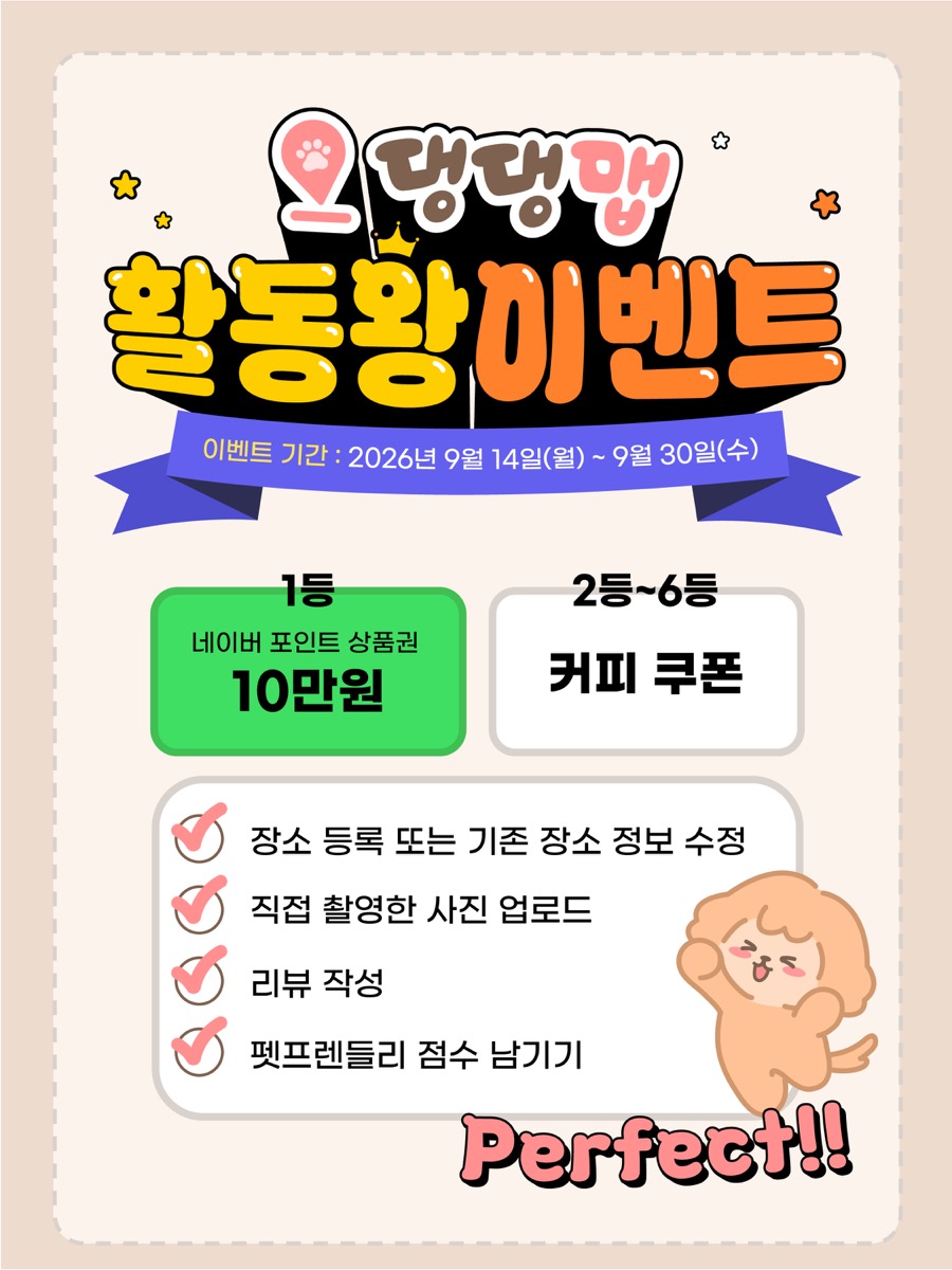 댕댕맵 활동왕 이벤트 — 2026.9.14~9.30